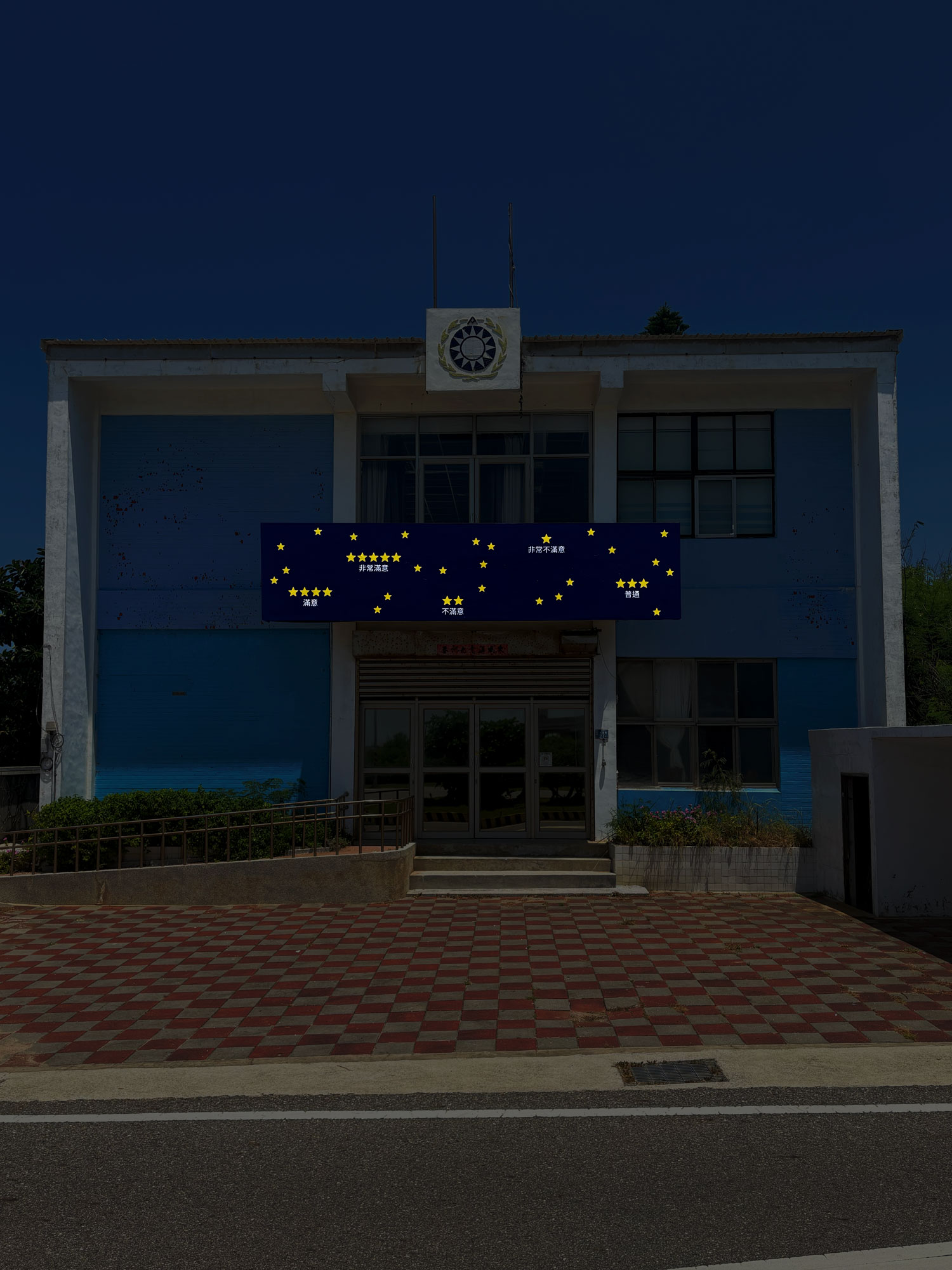 Claude Closky, ‘星夜 [Starry Night],’ 2025-2026, public display, vinyl adhesive on billboard, 145 x 625 cm. Penghu.  